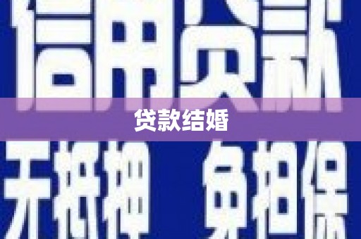 滦县贷款结婚