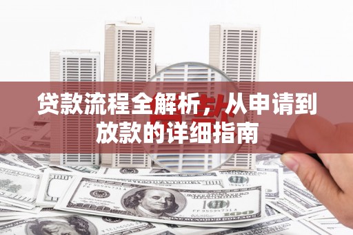 滦县贷款流程全解析，从申请到放款的详细指南