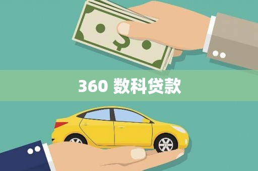 滦县360 数科贷款