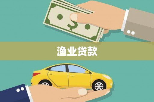 滦县渔业贷款