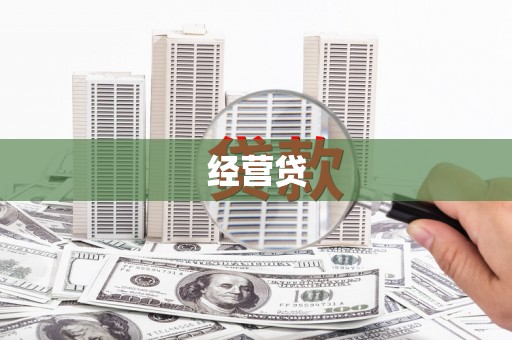 滦县经营贷