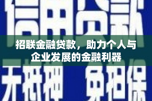 滦县招联金融贷款，助力个人与企业发展的金融利器
