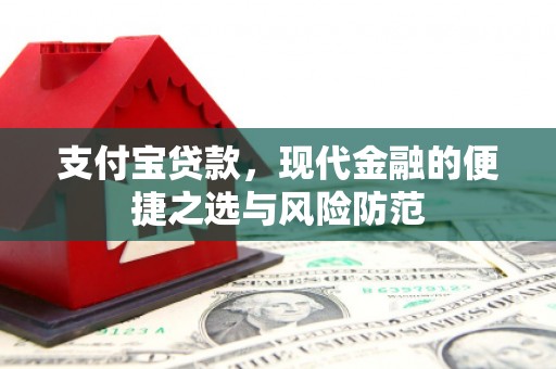 滦县支付宝贷款，现代金融的便捷之选与风险防范