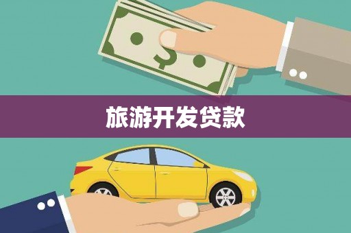 滦县旅游开发贷款