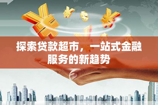 滦县探索贷款超市，一站式金融服务的新趋势