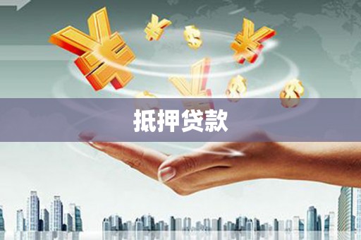 滦县抵押贷款