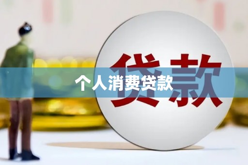 滦县个人消费贷款