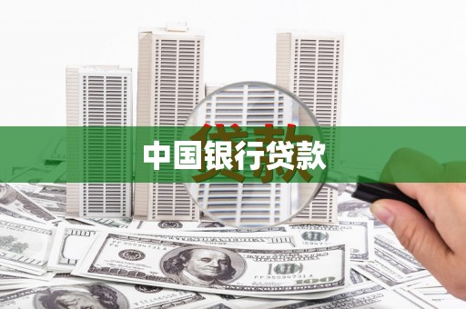 滦县中国银行贷款