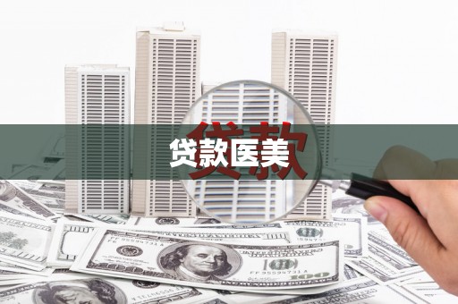 滦县贷款医美