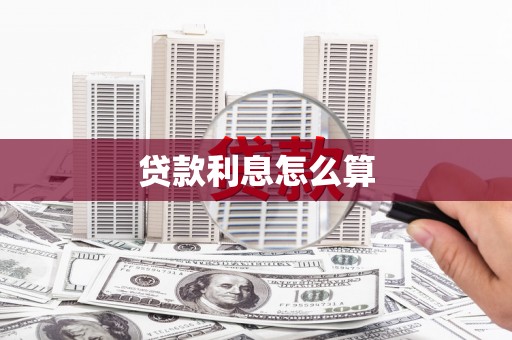滦县贷款利息怎么算