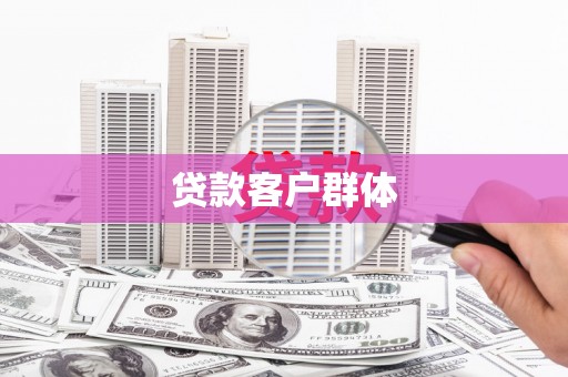 滦县贷款客户群体