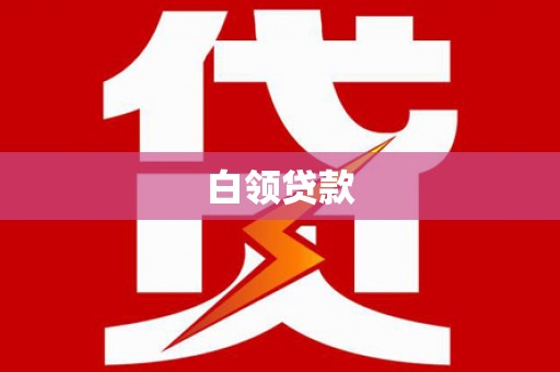 滦县白领贷款