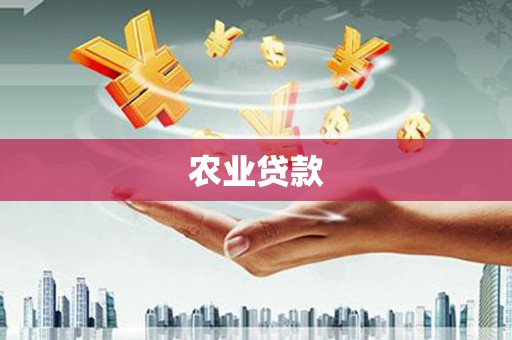 滦县农业贷款