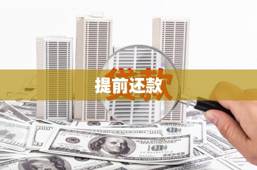 滦县提前还款