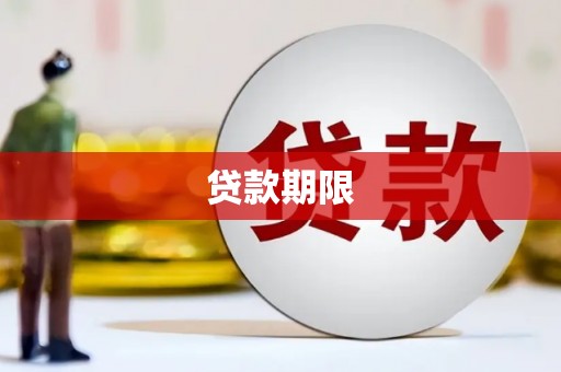 滦县贷款期限
