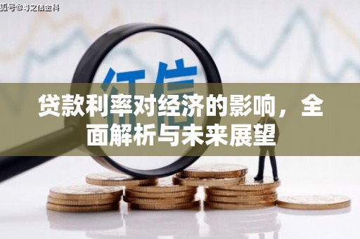 滦县贷款利率对经济的影响，全面解析与未来展望