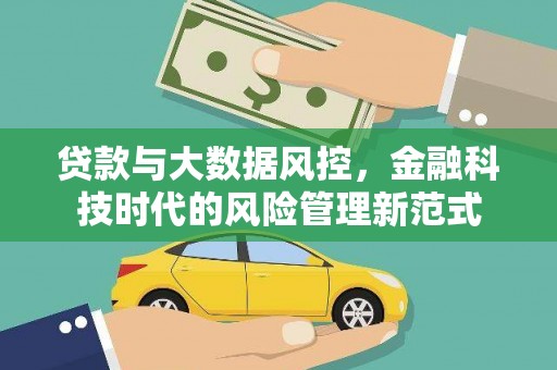 滦县贷款与大数据风控，金融科技时代的风险管理新范式