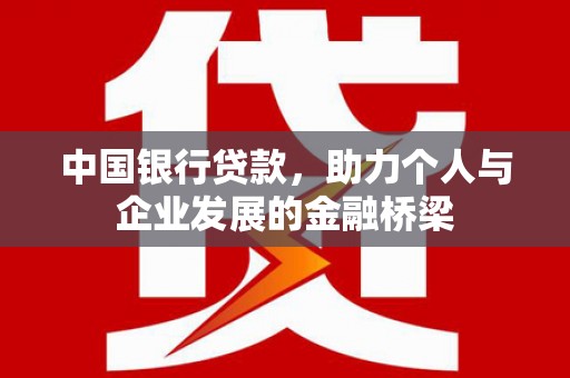 滦县中国银行贷款，助力个人与企业发展的金融桥梁