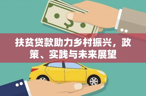 滦县扶贫贷款助力乡村振兴，政策、实践与未来展望