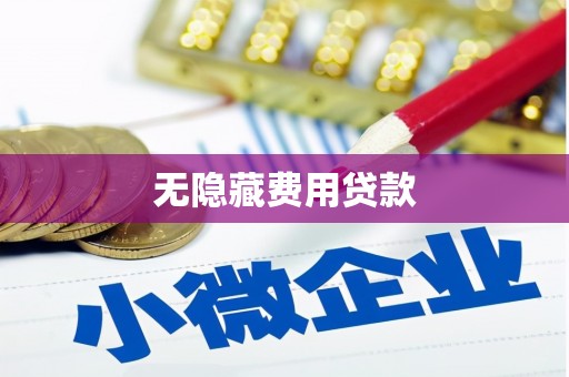 滦县无隐藏费用贷款