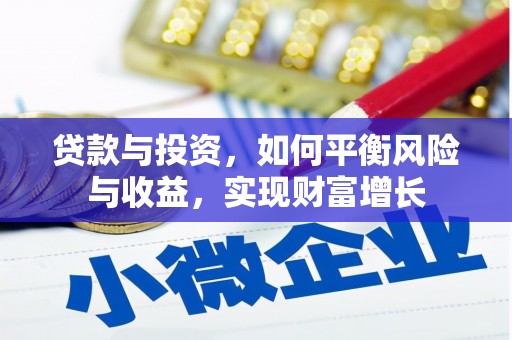 滦县贷款与投资，如何平衡风险与收益，实现财富增长