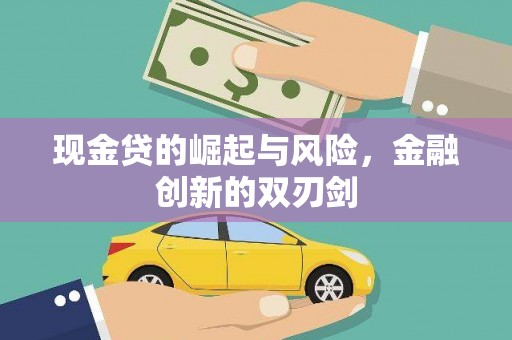 滦县现金贷的崛起与风险，金融创新的双刃剑
