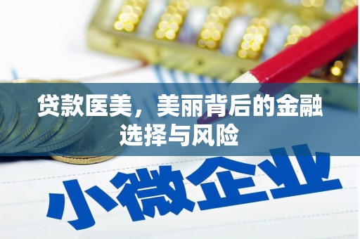 滦县贷款医美，美丽背后的金融选择与风险