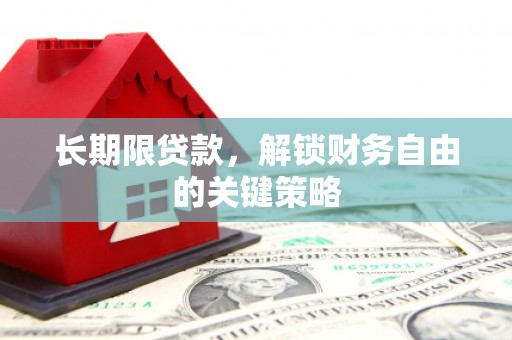 滦县长期限贷款，解锁财务自由的关键策略