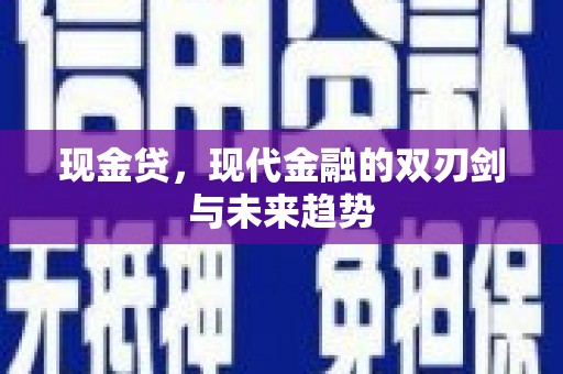 滦县现金贷，现代金融的双刃剑与未来趋势