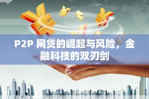 滦县P2P 网贷的崛起与风险，金融科技的双刃剑