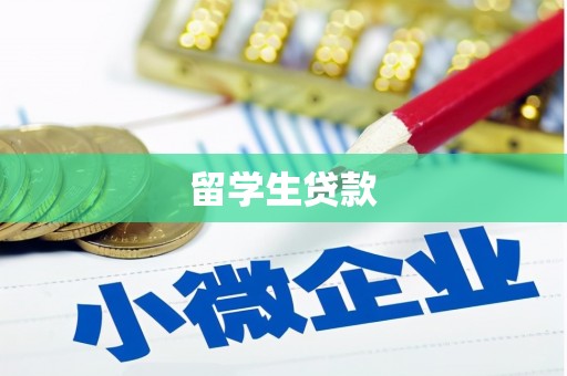 滦县留学生贷款