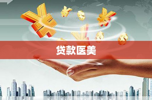 滦县贷款医美