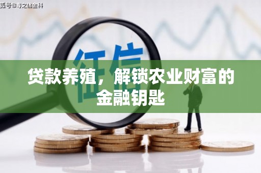 滦县贷款养殖，解锁农业财富的金融钥匙
