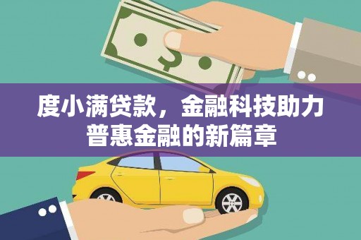滦县度小满贷款，金融科技助力普惠金融的新篇章