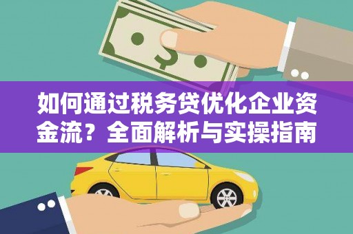 滦县如何通过税务贷优化企业资金流？全面解析与实操指南
