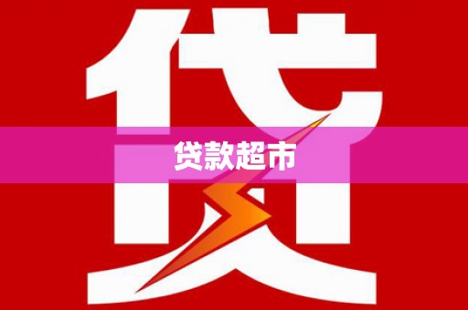 滦县贷款超市