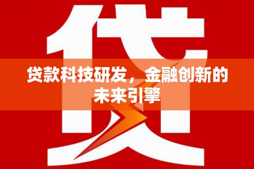 滦县贷款科技研发，金融创新的未来引擎
