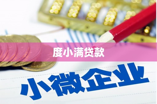 滦县度小满贷款