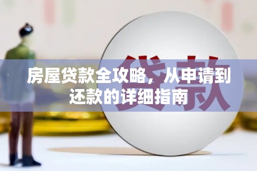 滦县房屋贷款全攻略，从申请到还款的详细指南
