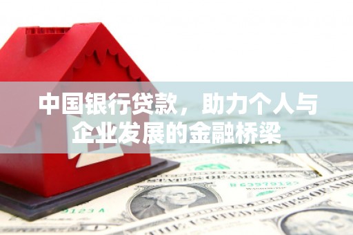 滦县中国银行贷款，助力个人与企业发展的金融桥梁