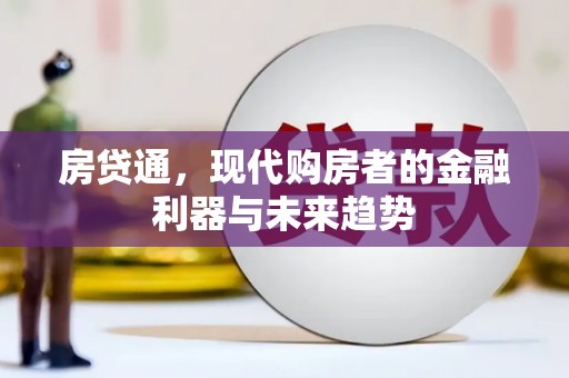 滦县房贷通，现代购房者的金融利器与未来趋势