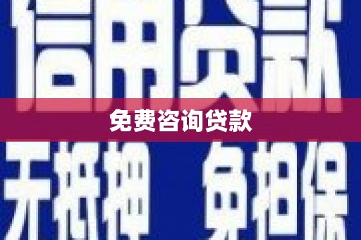 滦县免费咨询贷款