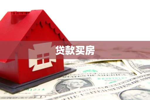 滦县贷款买房