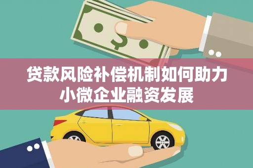 滦县贷款风险补偿机制如何助力小微企业融资发展