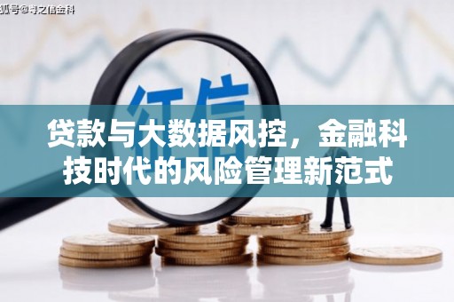 滦县贷款与大数据风控，金融科技时代的风险管理新范式