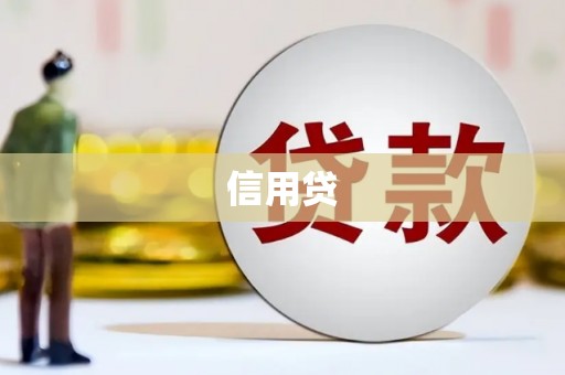 滦县信用贷