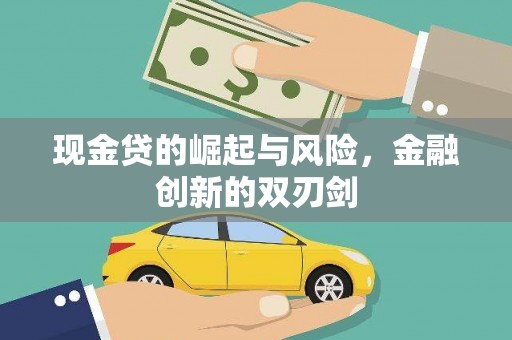 滦县现金贷的崛起与风险，金融创新的双刃剑