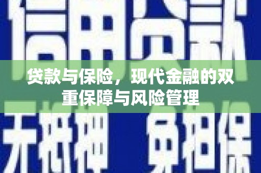 滦县贷款与保险，现代金融的双重保障与风险管理