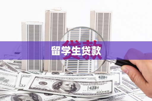 滦县留学生贷款