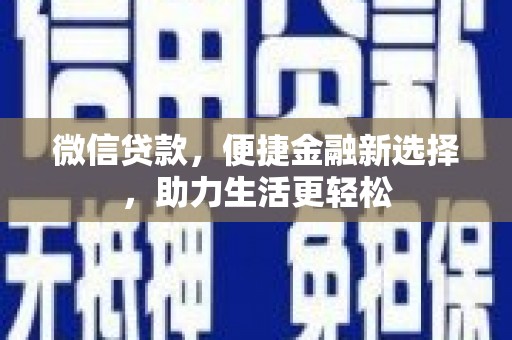 滦县微信贷款，便捷金融新选择，助力生活更轻松